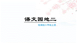 人教部編版六年級上冊語文（上課課件）語文園地二.pptx
