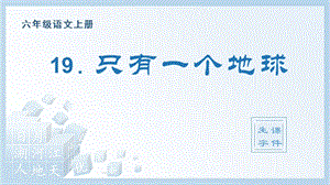 人教部編版六年級上冊語文（生字課件）19.只有一個地球.pptx