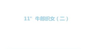 人教部編版五年級(jí)上冊(cè)語(yǔ)文（上課課件）11.牛郎織女（二）.pptx