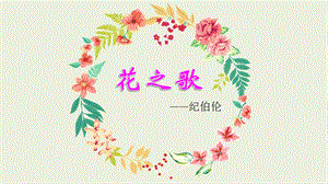人教部編版六年級上冊語文（上課課件）4.花之歌.pptx