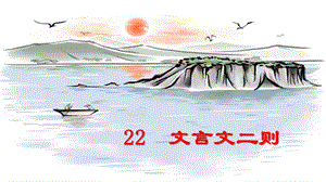 人教部編版六年級上冊語文（上課課件）22 文言文二則.pptx