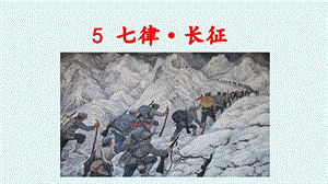 人教部編版六年級上冊語文（上課課件）5. 七律·長征.pptx
