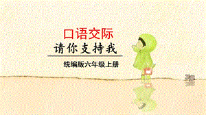 人教部編版六年級上冊語文（上課課件）口語交際請你支持我.pptx