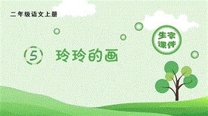 人教部編版二年級上冊語文（生字課件）5.玲玲的畫.pptx