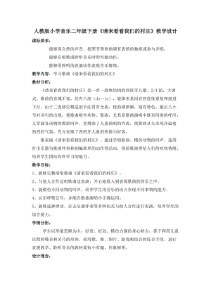 人教版二年級下冊音樂3《請來看看我們的村莊》教案 (4).doc