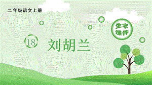 人教部編版二年級(jí)上冊(cè)語文（生字課件）18劉胡蘭.pptx