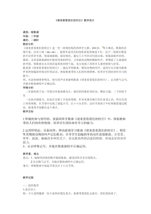 人教版二年級下冊音樂3《請來看看我們的村莊》教案 (1).doc