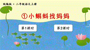 人教部編版二年級上冊語文（教學課件）1小蝌蚪找媽媽.pptx