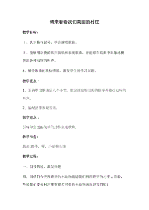 人教版二年級下冊音樂3《請來看看我們的村莊》教案 (2).docx