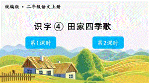 人教部編版二年級上冊語文（教學課件）識字4田家四季歌.pptx
