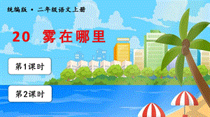 人教部編版二年級(jí)上冊(cè)語文（教學(xué)課件）20.霧在哪里.pptx