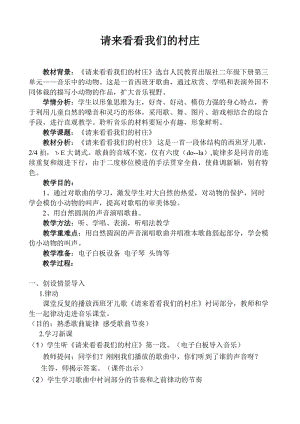 人教版二年級下冊音樂3《請來看看我們的村莊》教案 (7).doc