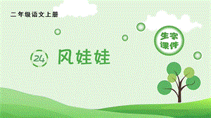 人教部編版二年級上冊語文（生字課件）24.風娃娃.pptx