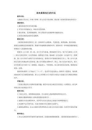 人教版二年級下冊音樂3《請來看看我們的村莊》教案 (3).doc