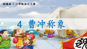 人教部編版二年級(jí)上冊(cè)語(yǔ)文（教學(xué)課件）4.曹沖稱象.pptx