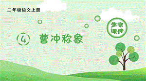 人教部編版二年級(jí)上冊(cè)語(yǔ)文（生字課件）4.曹沖稱象.pptx