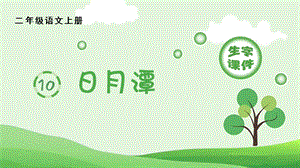 人教部編版二年級上冊語文（生字課件）10.日月潭.pptx