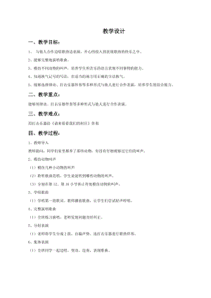 人教版二年級下冊音樂3《請來看看我們的村莊》教案 (5).doc