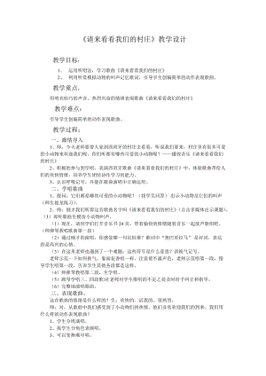人教版二年級下冊音樂3《請來看看我們的村莊》教案 (2).doc