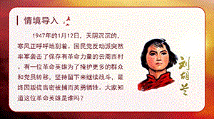 人教部編版二年級(jí)上冊(cè)語文（教學(xué)課件）18劉胡蘭.pptx