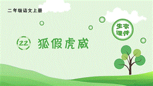 人教部編版二年級上冊語文（生字課件）22.狐假虎威.pptx