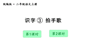 人教部編版二年級上冊語文（教學課件）識字3拍手歌.pptx