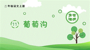 人教部編版二年級上冊語文（生字課件）11.葡萄溝.pptx