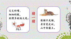 人教部編版二年級上冊語文（教學課件）22.狐假虎威.pptx