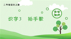 人教部編版二年級上冊語文（生字課件）識字3拍手歌.pptx