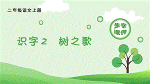 人教部編版二年級上冊語文（生字課件）識字2樹之歌.pptx