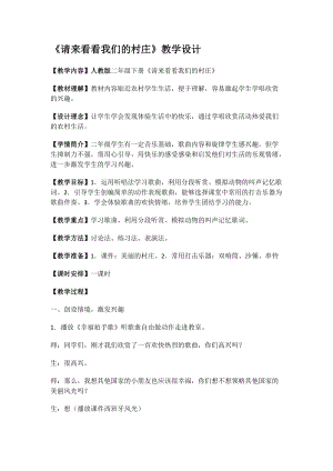 人教版二年級下冊音樂3《請來看看我們的村莊》教案 (4).docx
