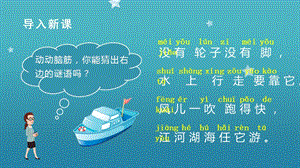 人教部編版一年級(jí)上冊(cè)語(yǔ)文（教學(xué)課件）課文2小小的船.pptx