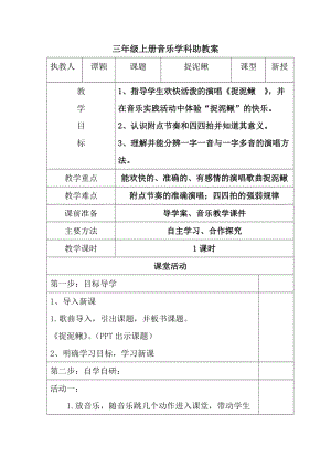 人教版三年級上冊音樂6唱歌《捉泥鰍》教案（市級優課） (3).docx