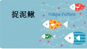 人教版三年級(jí)上冊(cè)音樂(lè)6演唱《捉泥鰍》課件 (4).pptx