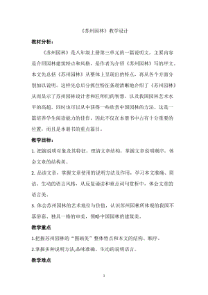 人教部編版八年級上冊語文18蘇州園林教案（山東省級公開課）.doc
