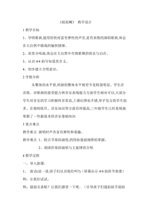 人教版三年級(jí)上冊(cè)音樂(lè)6唱歌《捉泥鰍》教案（市級(jí)優(yōu)課） (5).doc