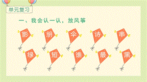 人教部編版一年級上冊語文（教學課件）語文園地六.pptx