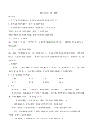 人教部編版八年級上冊語文18蘇州園林教案（江西省級公開課）.doc