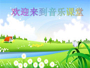 人教版三年級(jí)上冊(cè)音樂(lè)6演唱《捉泥鰍》課件 (2).pptx