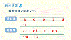 人教部編版一年級(jí)上冊語文（教學(xué)課件）漢語拼音aneninunün.pptx