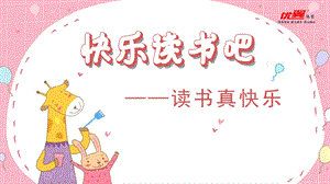 人教部編版一年級上冊語文（教學(xué)課件）快樂讀書吧.ppt
