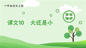 人教部編版一年級(jí)上冊(cè)語文（生字課件）10大還是小.pptx
