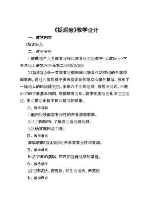 人教版三年級上冊音樂6唱歌《捉泥鰍》教案（市級優課） (2).doc