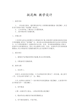 人教版三年級上冊音樂6唱歌《捉泥鰍》教案（市級優課） (4).doc