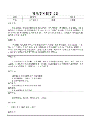 人教版三年級(jí)上冊(cè)音樂(lè)6唱歌《捉泥鰍》教案（市級(jí)優(yōu)課） (1).doc