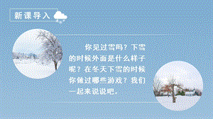 人教部編版一年級上冊語文（教學課件1）課文12雪地里的小畫家.pptx