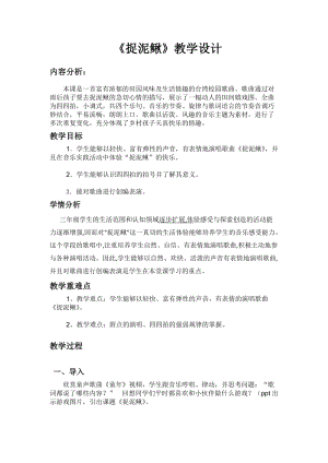 人教版三年級(jí)上冊(cè)音樂(lè)6唱歌《捉泥鰍》教案（市級(jí)優(yōu)課） (2).docx