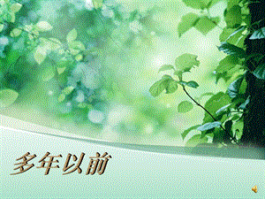 湘藝版三年級上冊音樂4演唱多年以前課件（安徽市級優質課）.ppt