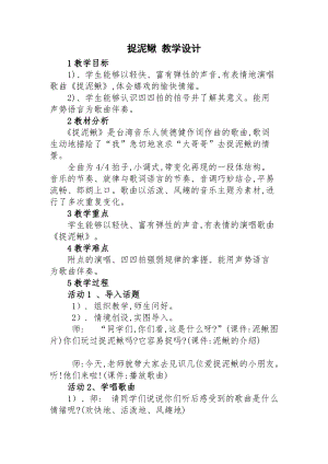 人教版三年級(jí)上冊(cè)音樂(lè)6唱歌《捉泥鰍》教案（市級(jí)優(yōu)課） (1).docx