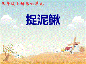 人教版三年級(jí)上冊(cè)音樂(lè)6演唱《捉泥鰍》課件 (3).ppt